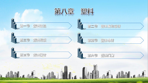 电子课件-《建筑装饰材料》-A09-1625 第八章 塑料
