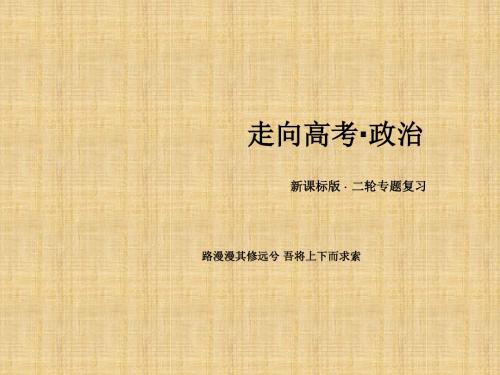 【走向高考】高考政治二轮专题复习 3-1文化的作用和文化发展名师课件 新人教版必修3