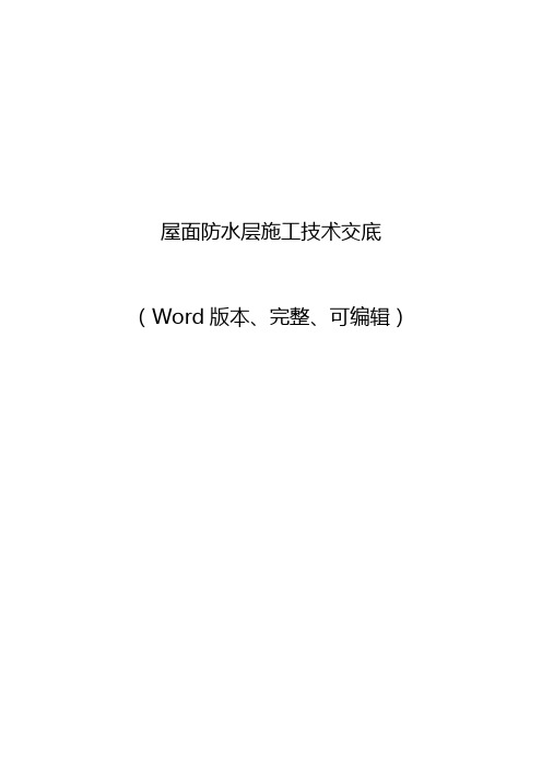 屋面防水层施工技术交底