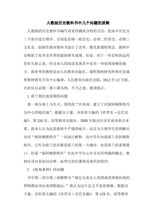 人数版历史教科书中几个问题的质疑
