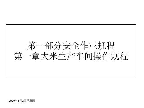 米厂生产和仓储安全知识专题培训课件