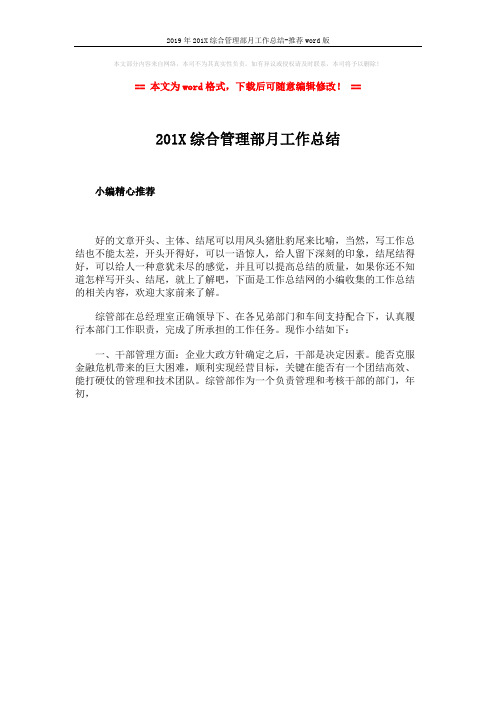 2019年201X综合管理部月工作总结-推荐word版 (1页)
