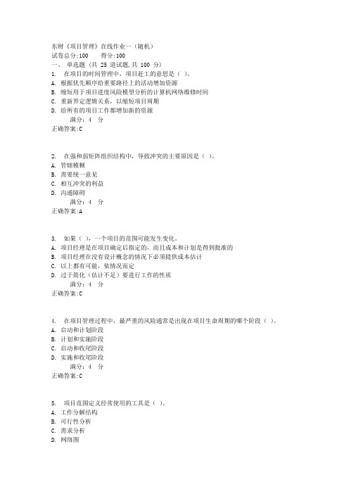 东财《项目管理》在线作业一(随机)
