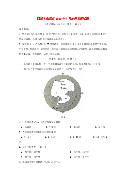 四川省成都市2020年中考地理真题试题(含答案)(1)