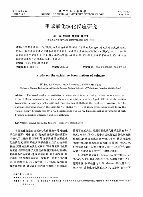 甲苯氧化溴化反应研究