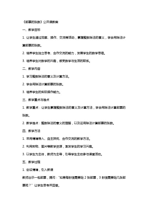 《邮票的张数》公开课教案