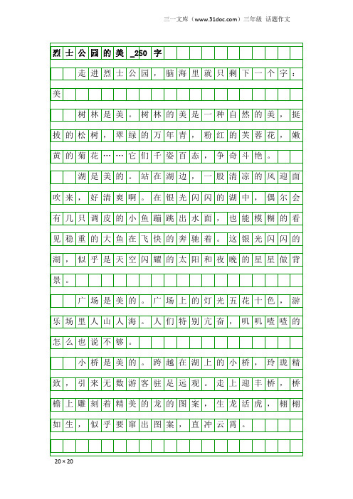 三年级话题作文：烈士公园的美_250字