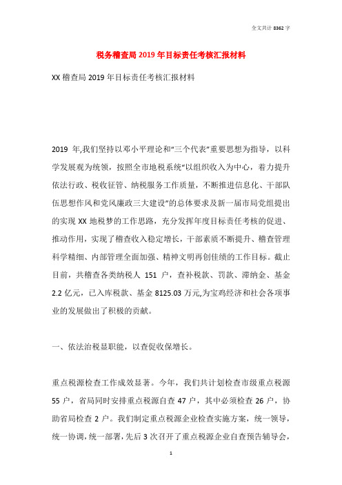 税务稽查局2019年目标责任考核汇报材料