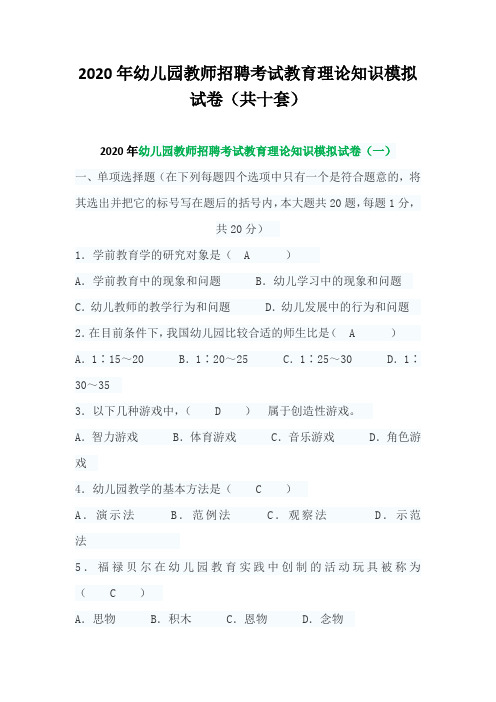 2020年幼儿园教师招聘考试教育理论知识模拟试卷(共十套)