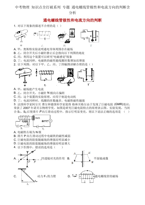 中考物理 知识点全突破系列 专题 通电螺线管极性和电流方向的判断含解析