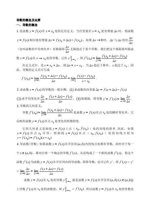 导数的概念及运算(基础 复习 习题 练习)35418精品名师资料