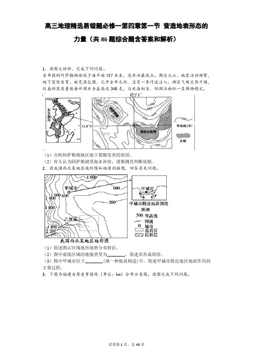 高三地理精选易错题必修一第四章第一节 营造地表形态的力量(共86题综合题含答案和解析)