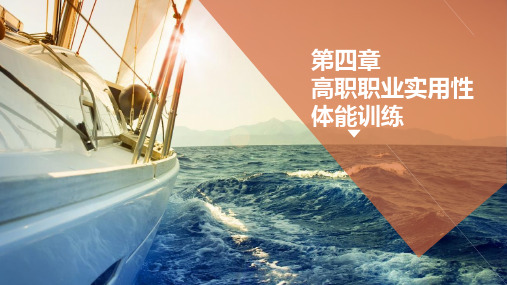 第四章-高职职业实用性体能训练