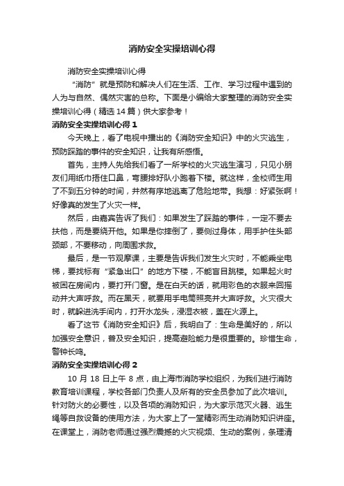 消防安全实操培训心得（精选14篇）