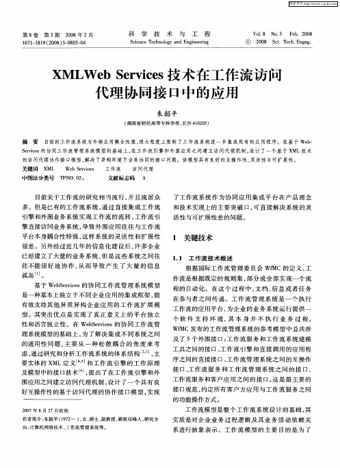 XMLWeb Services技术在工作流访问代理协同接口中的应用