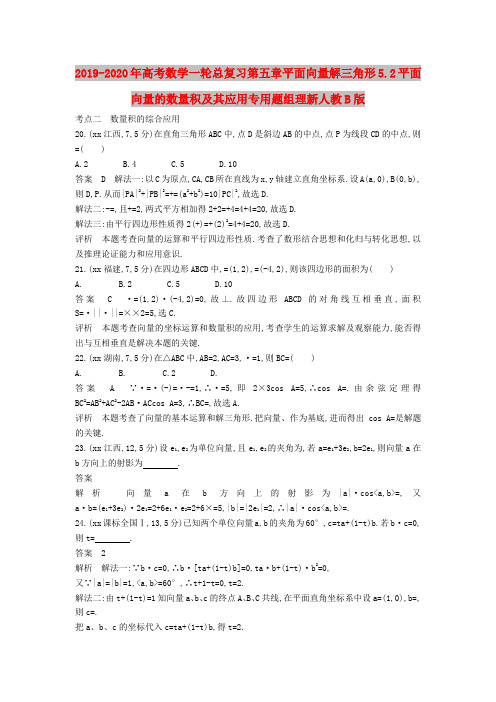 2019-2020年高考数学一轮总复习第五章平面向量解三角形5.2平面向量的数量积及其应用专用题组理新人教B版