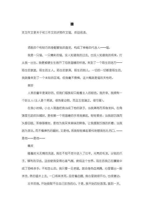 初中初三作文状物作文：猫_3