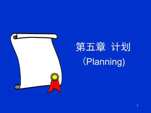 第五部分计划Planning教学课件知识讲解