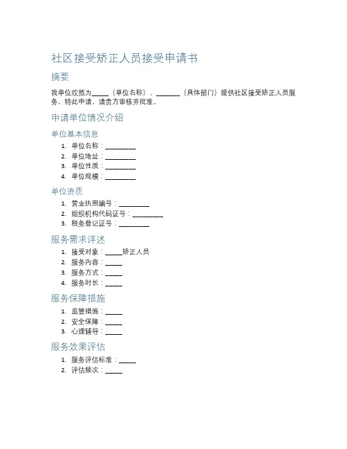 社区接受矫正人员接受范文