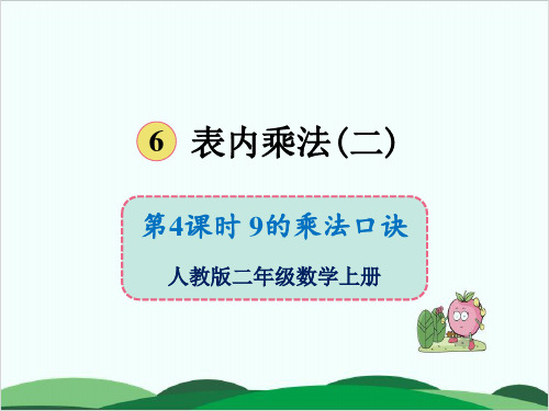 二年级上册数学课件第六单元 9的乘法口诀 人教版