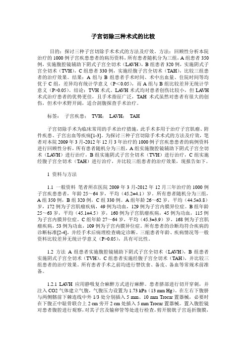 子宫切除三种术式的比较