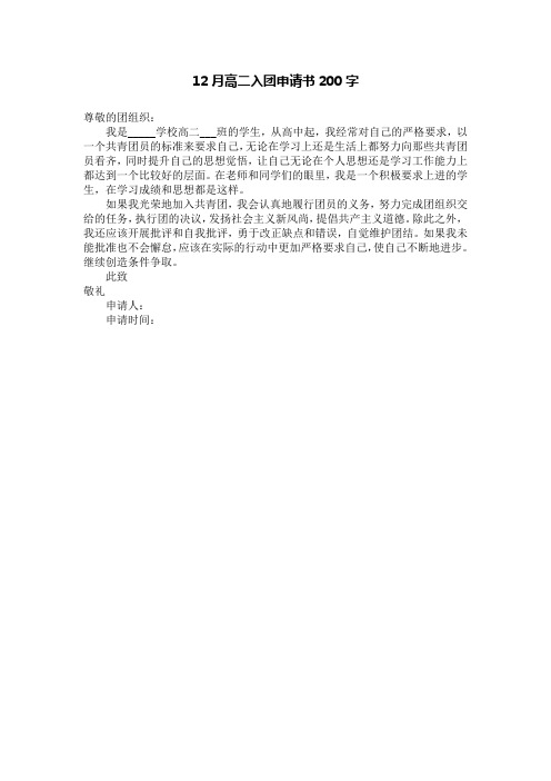 12月高二入团申请书200字
