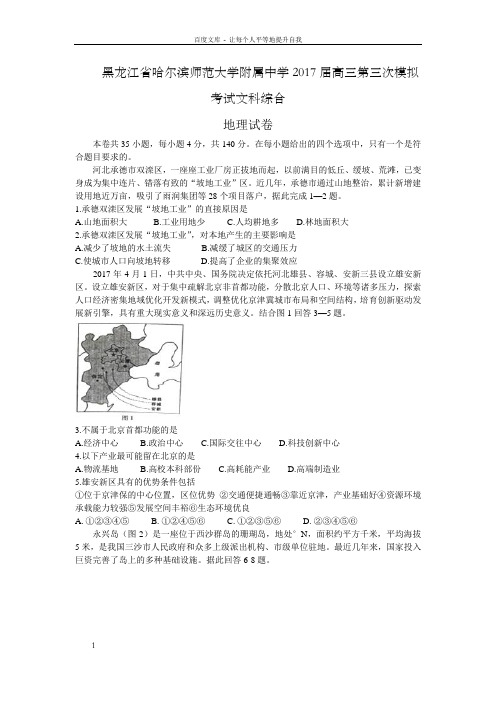 黑龙江省2017年高三第三次模拟考试地理试题Word版含答案