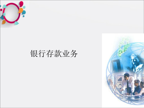 《银行存款业务》PPT课件
