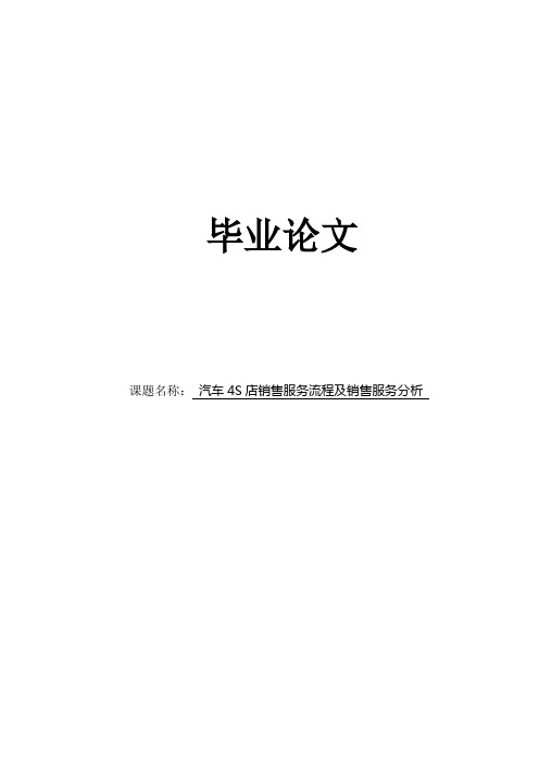 汽车4S店销售服务流程及销售服务分析毕业论文范文