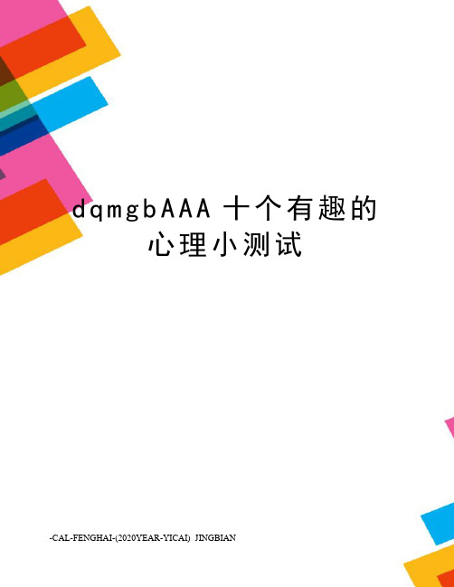 dqmgbAAA十个有趣的心理小测试