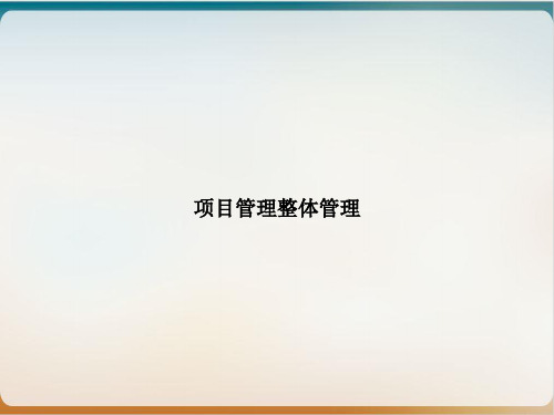 项目管理整体管理ppt课件