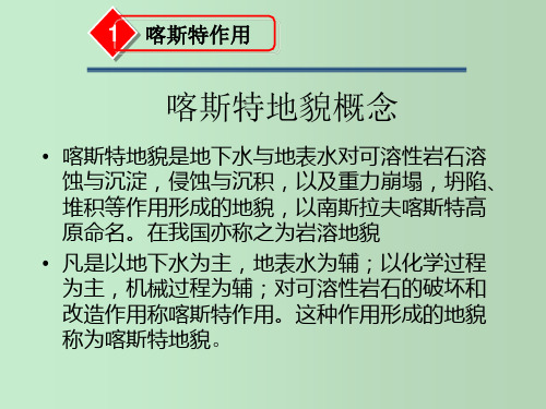 喀斯特地貌 教学PPT课件