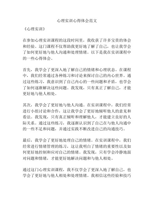心理实训心得体会范文