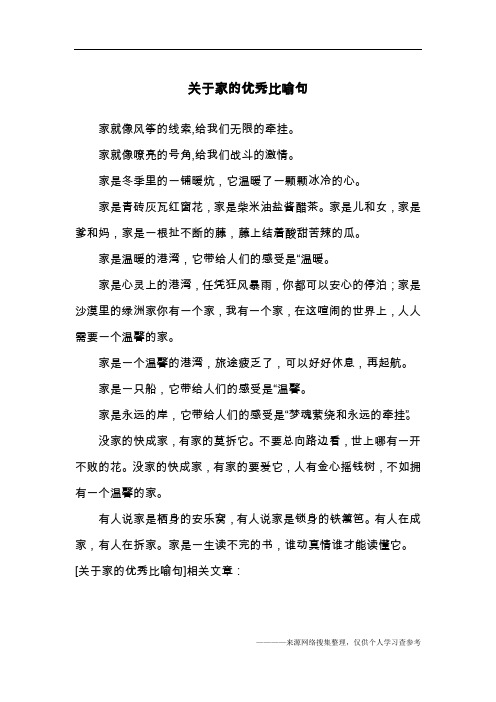 关于家的优秀比喻句