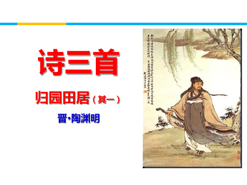 人教版高中语文必修二归园田居