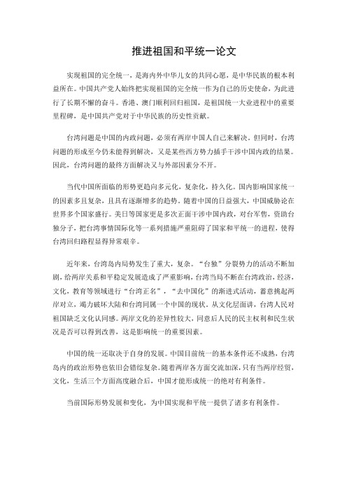 推进祖国和平统一论文