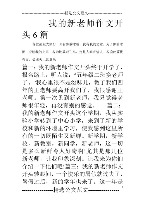 我的新老师作文开头6篇