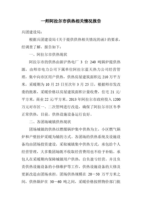 一师阿拉尔市供热相关情况报告