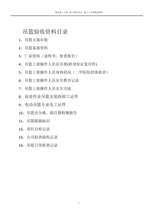 施工现场吊篮验收资料及验收表格