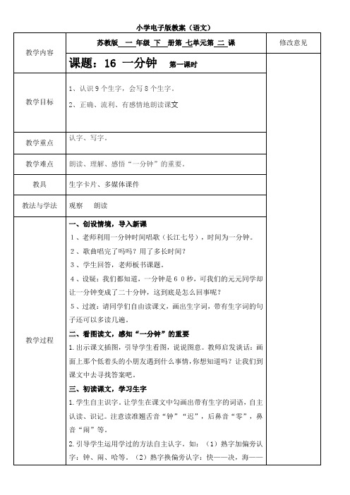 16 一分钟 第一课时教案小学语文 