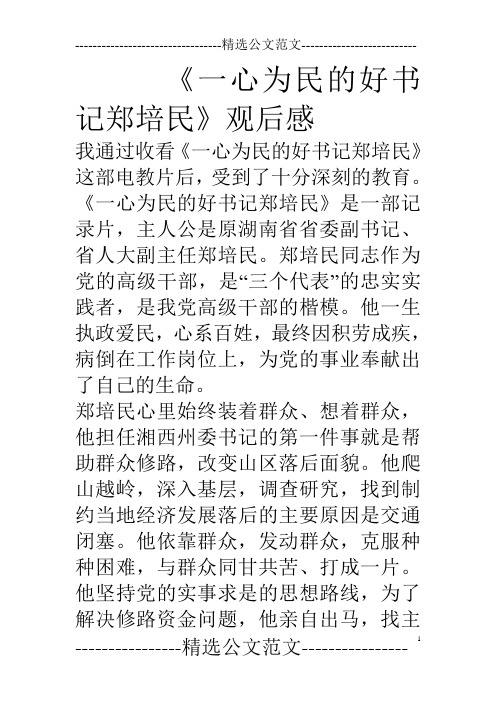 《一心为民的好书记郑培民》观后感