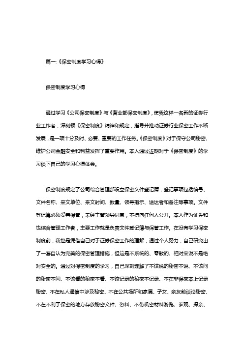保密措施及学习心得