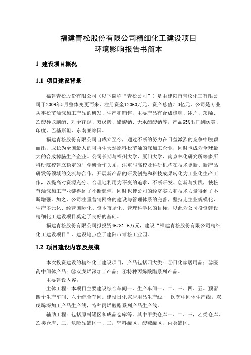福建青松股份有限公司精细化工建设项目环境影响归纳总结报告书简本