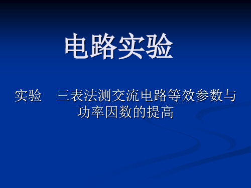 实验一 三相负载的星形联接