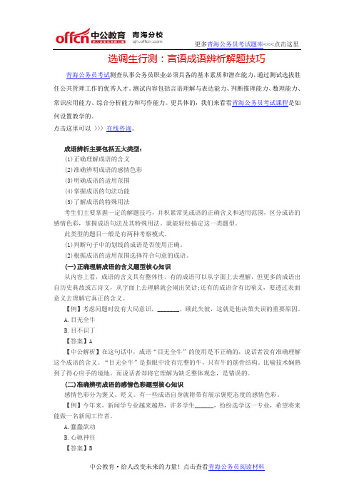 选调生行测：言语成语辨析解题技巧
