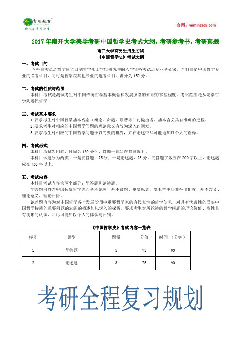 2017年南开大学美学考研中国哲学史考试大纲,考研参考书,考研真题