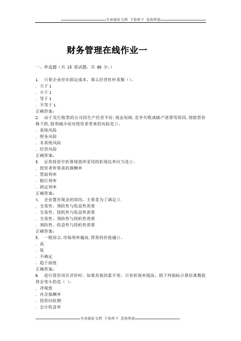 财务管理在线作业一
