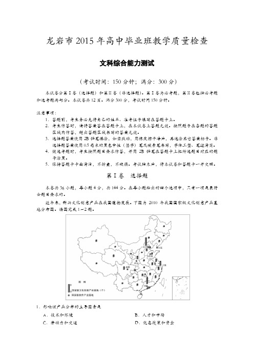 【2015龙岩5月质检】福建省龙岩市2015届高三毕业班5月教学质量检查文科综合试题 Word版含答案