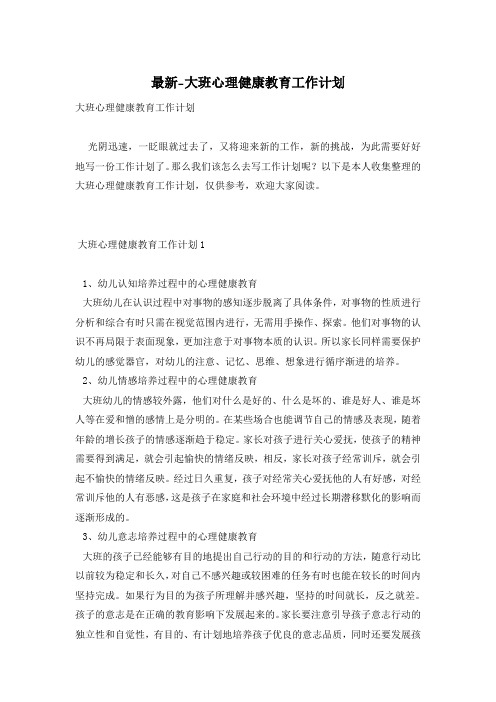 最新-大班心理健康教育工作计划