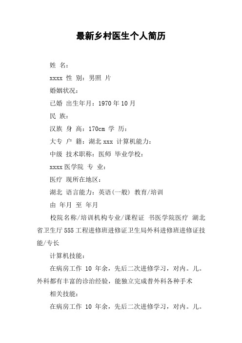 最新乡村医生个人简历